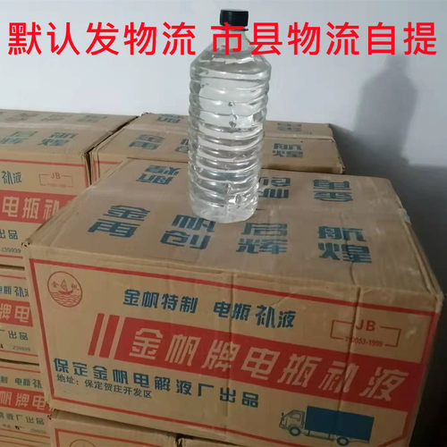 金帆补充液电瓶水电解液原液