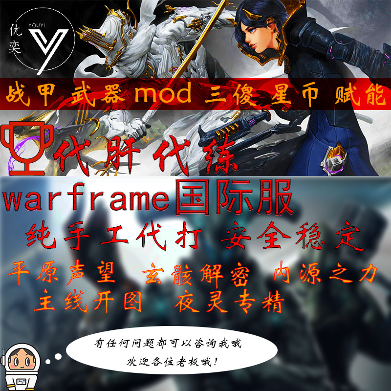 warframe国际服星际战甲代练代肝战甲赤毒武器星币内融mod赋能