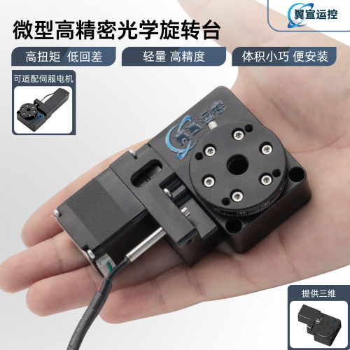 微型光学电动旋转台中空平台角度盘精密升降台微型工作台