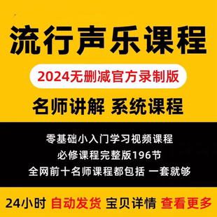 2024年流行音乐声乐必修课教学视频流行唱法唱歌零基础讲解大全