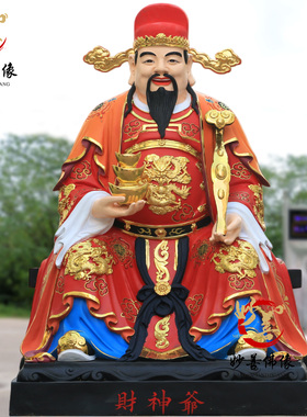 财神爷树脂佛像工艺品供奉招财财神摆件88cm1.3米生漆脱胎铸铜