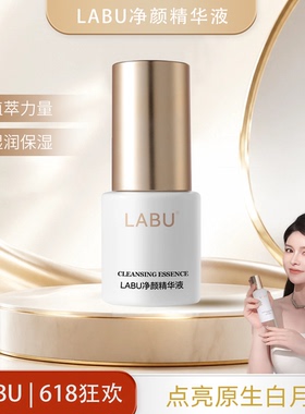 LABU白月光系列净颜精华液植萃保湿焕活复配维稳z