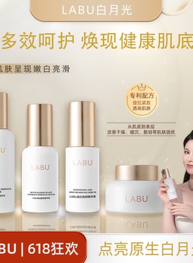 LABU白月光修护系列植萃多配焕活修护锁鲜保湿维稳w