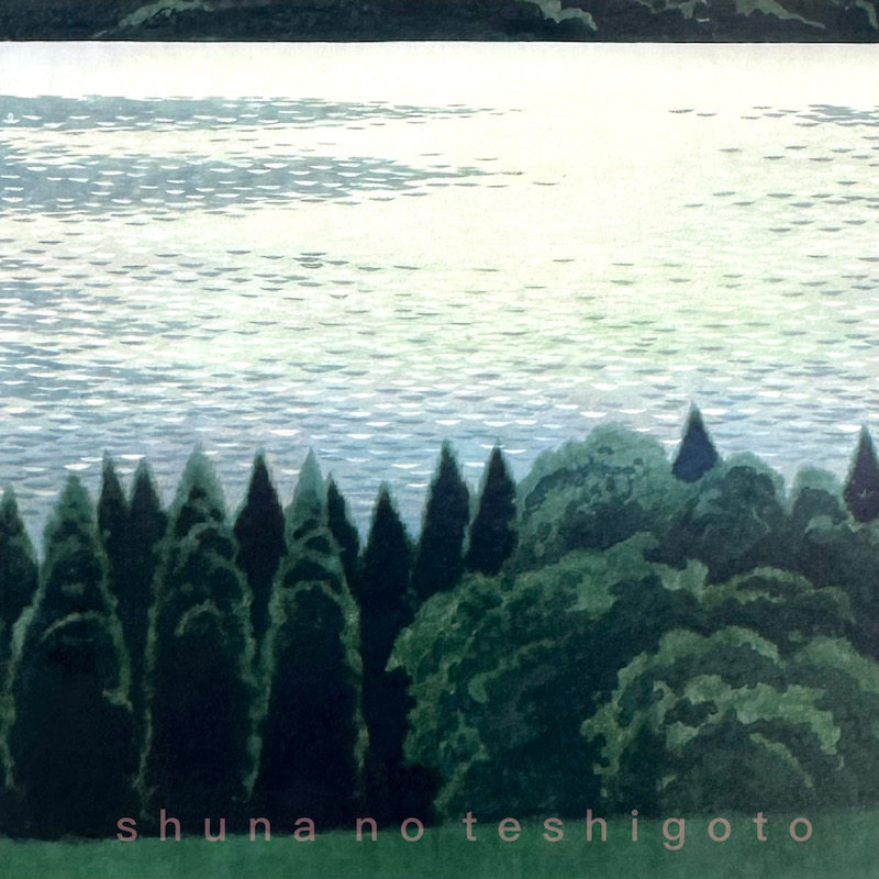 「SHUNA」山与光的诗 奥村厚一 风景画展周边 日本原版复古明