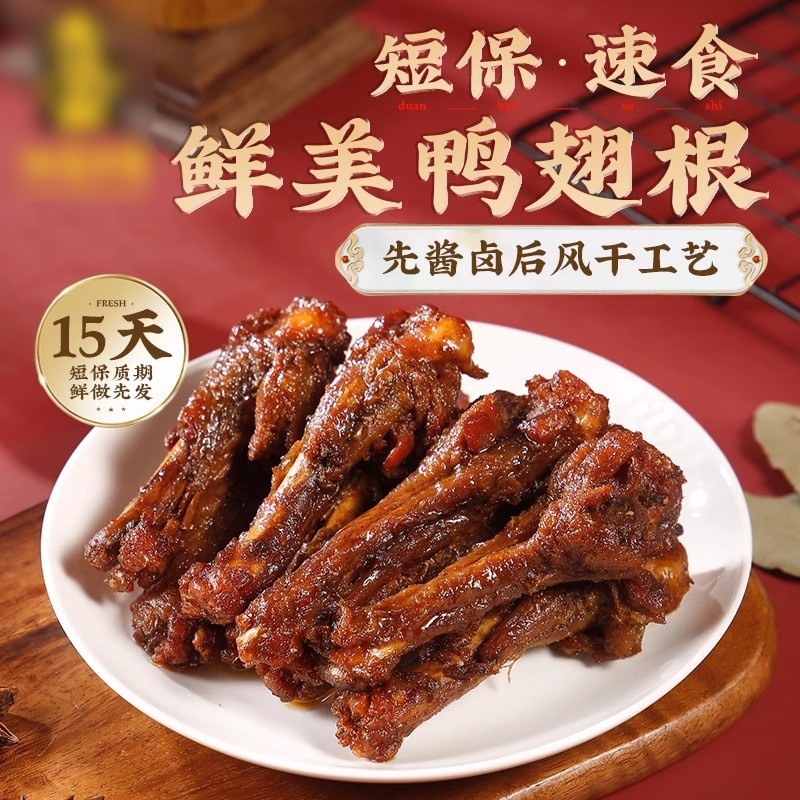 【现做现发】风干鸭翅根高蛋白鸭肉零食开袋即食追剧解馋聚会鸭货