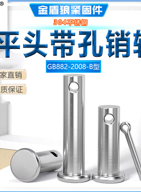 304不锈钢带孔销轴平头带孔圆柱销GB882横孔销钉b型插销m3m6m8m20