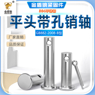 304不锈钢带孔销轴平头带孔圆柱销GB882横孔销钉b型插销m3m6m8m20