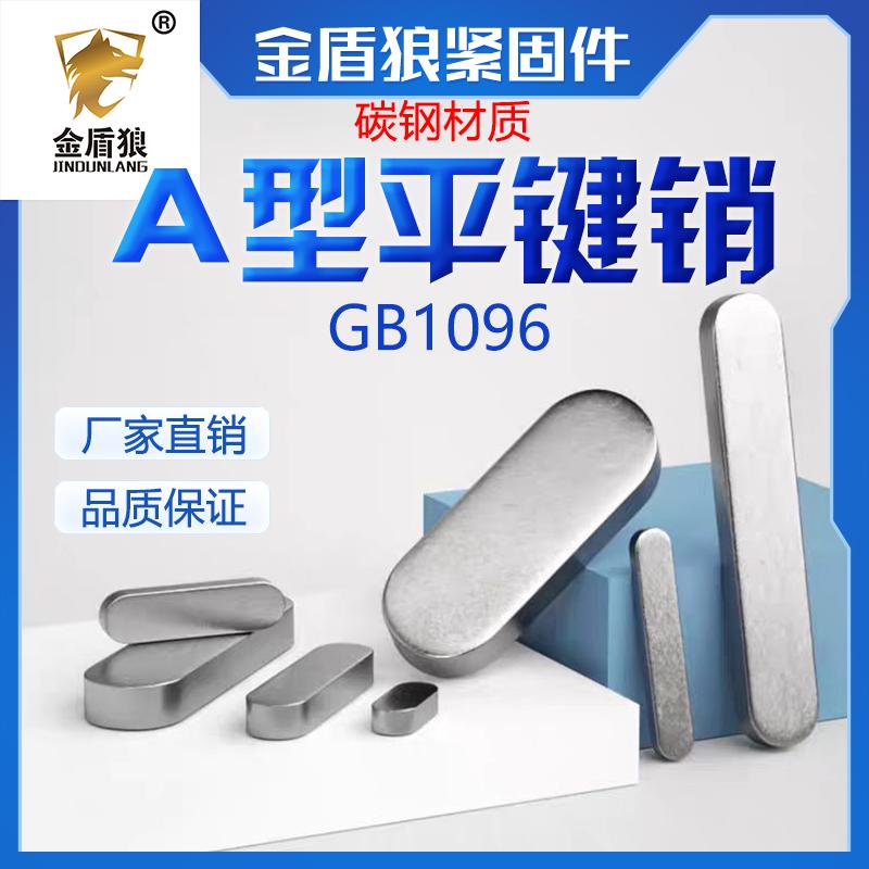 普通平键a型碳钢圆角平键销gb1096电机键销双圆头平键销钉m16m36