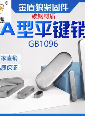 普通平键a型碳钢圆角平键销gb1096电机键销双圆头平键销钉m16m36
