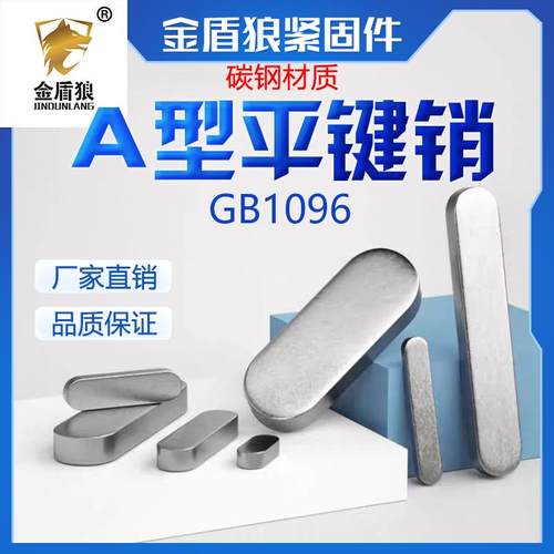 GB1096平键销a型双圆头平键碳钢