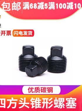 外四方实心堵头碳钢方头锥形油塞四方头锥形螺塞管英制油堵NPT1/4