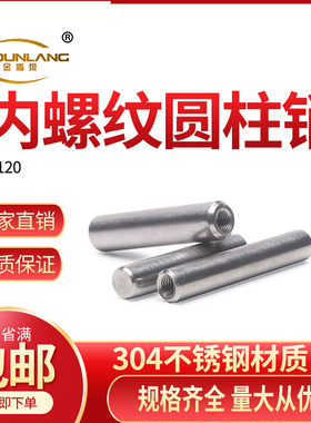内螺纹圆柱销304不锈钢gb120内牙销钉定位销固定销子m4m5m6m8×28