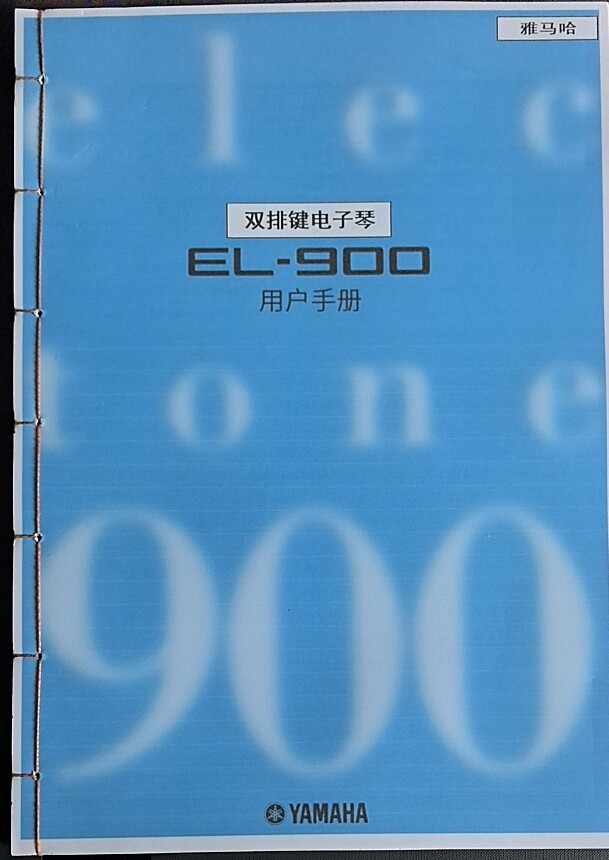 定制雅马哈双排键电子琴el900/900m/900B中文使用说明