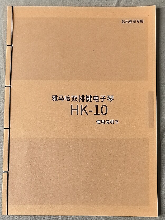 雅马哈双排键电子琴hk-10中文试用说明书  高清文件打印手工线装