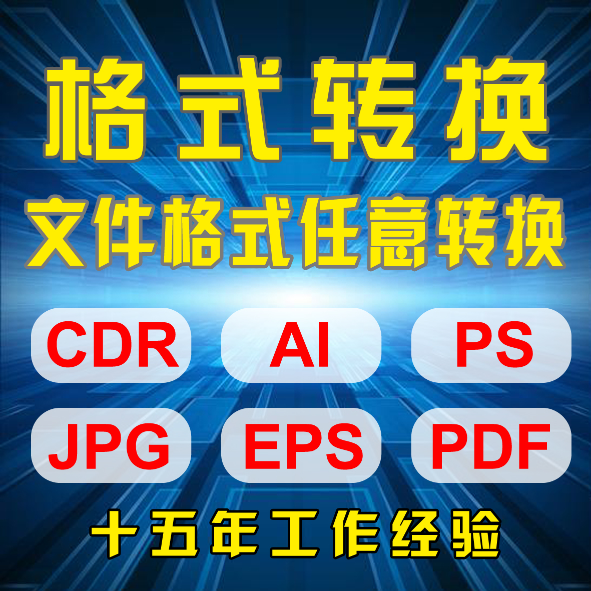 PSD抠图CDR勾图AI扣图