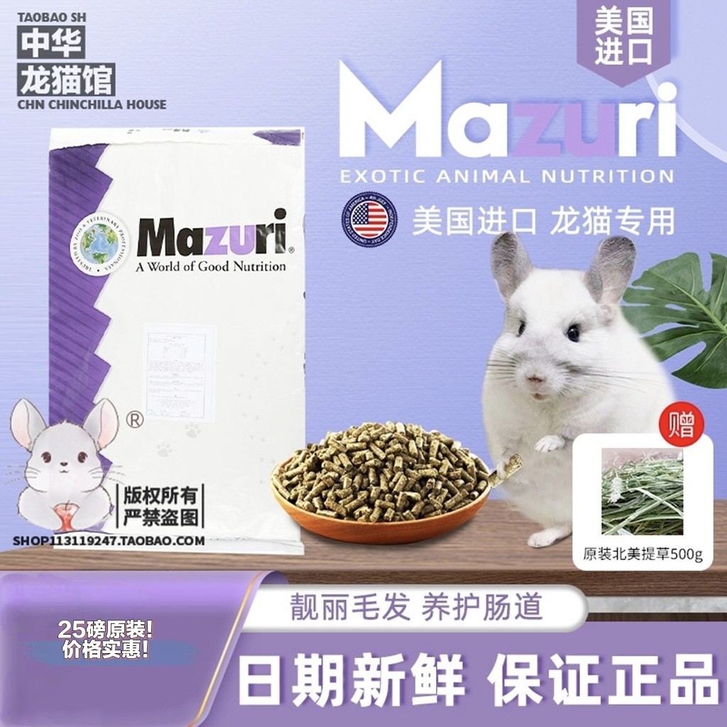 27年2月马祖瑞龙猫粮食mazuri正品25磅进口饲料龙猫营养主粮