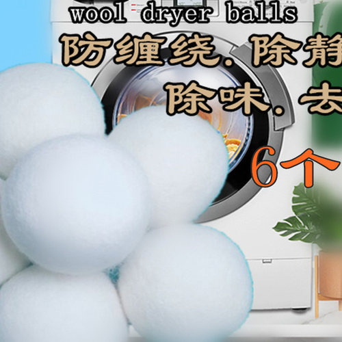 (6个装羊毛烘干球速干去静电衣物