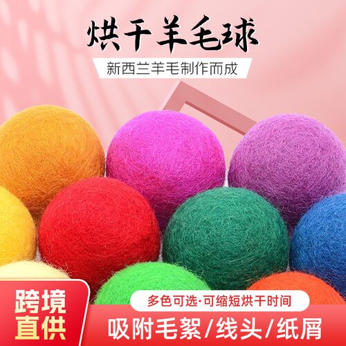 跨境羊毛球羊毛干燥球彩色羊毛球防缠绕干衣球新西兰烘干羊毛球