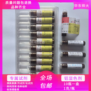 华师大偶氮氯膦-1601试剂快速分析仪硅酸盐偶氮氯磷-111铝显色剂