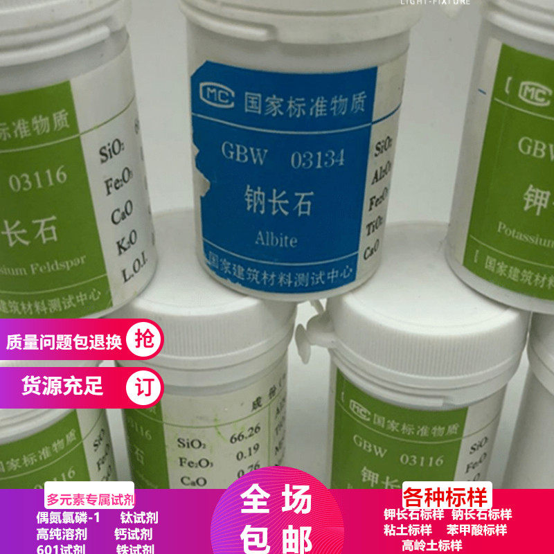 钾长石标样50克滑石标样GBW03116高岭土软质粘土苯甲酸钠长石标样