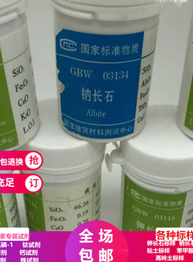钾长石标样50克滑石标样GBW03116高岭土软质粘土苯甲酸钠长石标样