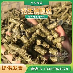 花生秧草粉颗粒饲料花生秧秸秆羊饲料兔饲料牛草料羊草料兔草料