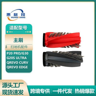 适配石头G30扫地机器人配件P20 Pro/G20S Ultra/Qrevo CurV滚主刷