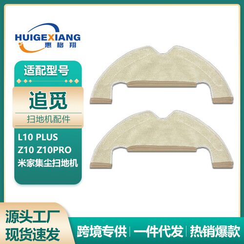 适用追觅扫地机Z10 L10 Plus抹布 米家集尘扫地机STYTJ05ZHM拖布