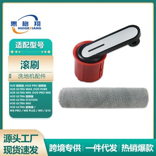 适配追觅洗地机H20 Pro旋锋版配件T20Pro Mix/Ultra Max/Pure滚刷