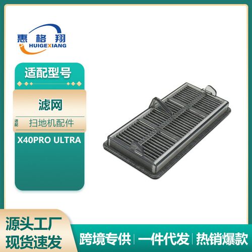 适用于Dreame追觅X40pro Ultra扫地机器人配件滤芯过滤网