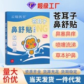 苍耳子鼻舒贴草本萃取通气鼻痒鼻塞通用流鼻涕透气鼻舒贴