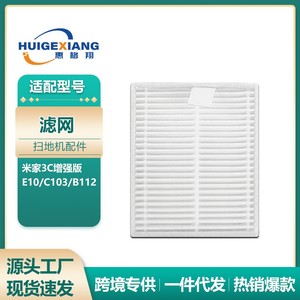 适用米家扫拖机器人3C增强版滤网配件E10/C103/B112HEPA海帕滤棉
