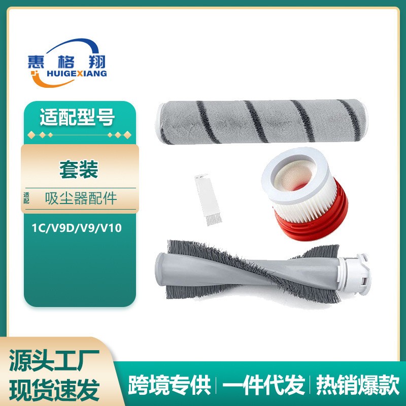 适用于小米1C吸尘器配件追觅V9D/V9/V10主刷滚刷除螨仪滤芯过滤网