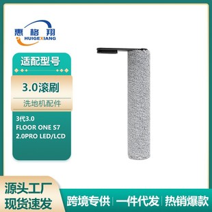 适用于TINECO添可3.0洗地机滚刷Floor One S7/2.0pro LED/LCD滚刷