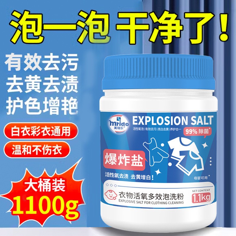 大容量爆炸盐家用洗衣服有效去渍杀菌护色母婴适用爆炸盐去油增白
