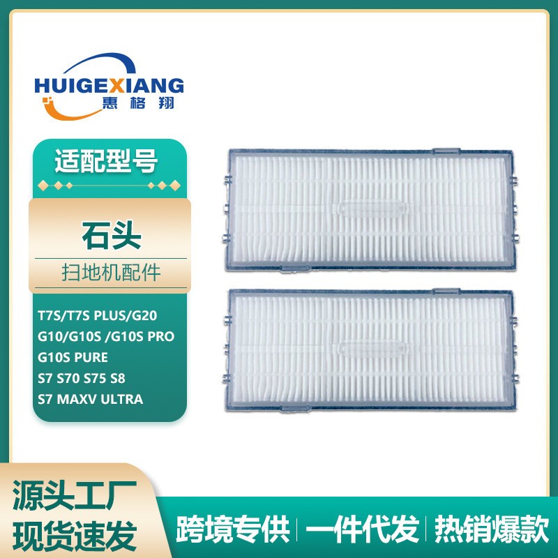适用石头扫地机器人G20过滤网配件T7S T8PLUS G10S PRO S7 S8滤芯