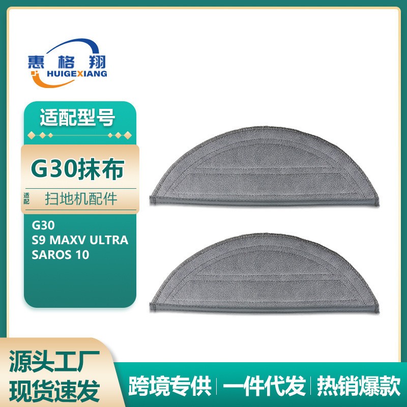 适配G30扫地机器人配件抹布Saros 10/S9 maxV ultra拖布耗材