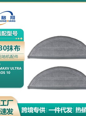 适配G30扫地机器人配件抹布Saros 10/S9 maxV ultra拖布耗材