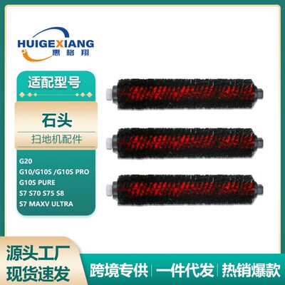适用石头扫地机器人G20高速刷G10S G10S PRO S8+基站自清洁滚刷