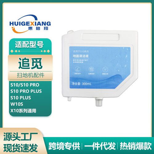 适用追觅扫地机S10 X10地面清洁剂S10PRO W10S清洁液配件300ML
