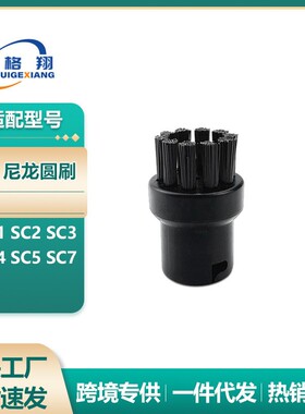 适配Karcher凯驰卡赫蒸汽机SC1 SC2 SC3 SC4 SC5 SC7尼龙小圆刷头