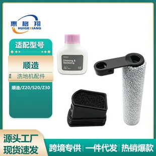 适配米家顺造Z20/S20/Z30洗地机配件滚刷主刷滤网清洁液耗材