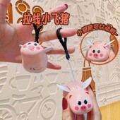 网红可爱拉线小飞猪解压小玩具背包挂件卡通钥匙链钥匙扣礼品