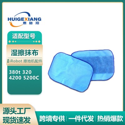 适用于iRobot擦地机配件380t拖布4200/5200C320擦地机湿擦抹布