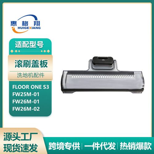 适用添可1.0洗地机滚刷盖板FW26M-01/FW26M-02/Floor S3滚刷盖子