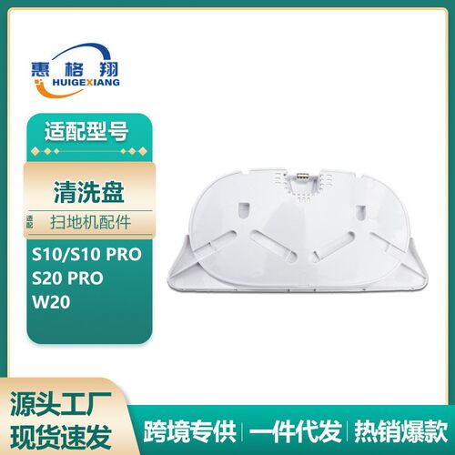 适用追觅S10扫地机清洗盘S10 PRO/S20 PRO/W20 L10 Ultra清洁盘
