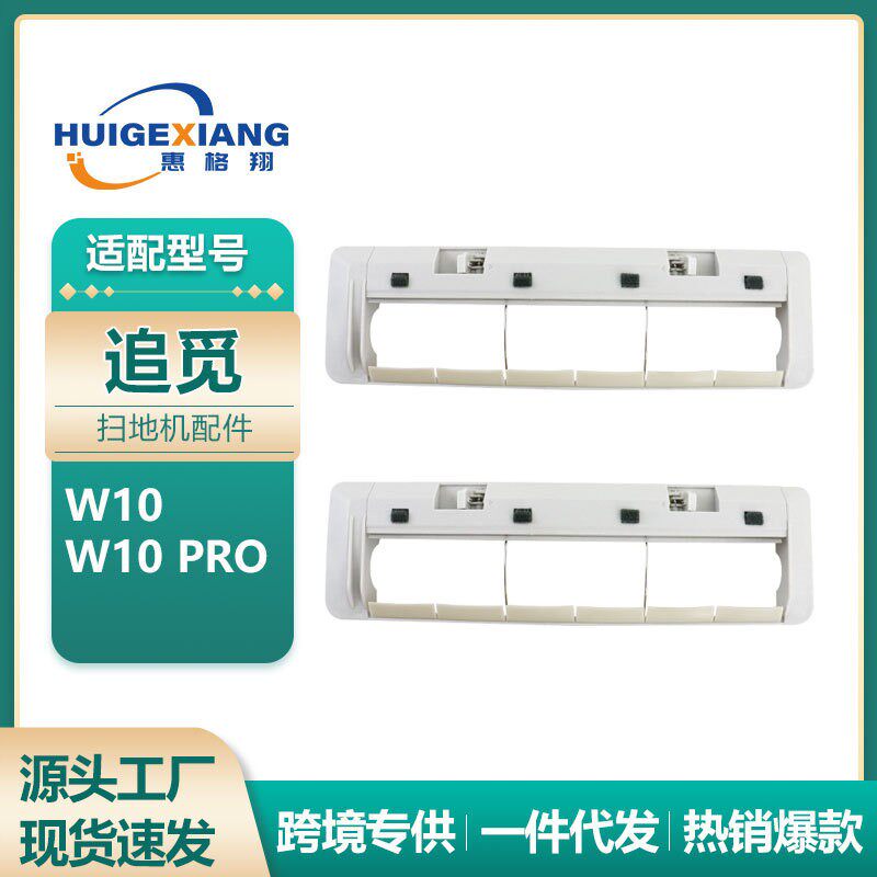 适用Dreame追觅W10扫地机器人配件W10PRO主刷罩滚刷盖板