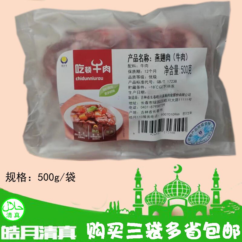 皓月燕翅肉牛腩500g新鲜速冻调制排酸牛肉清真炖酱买3袋多省包邮
