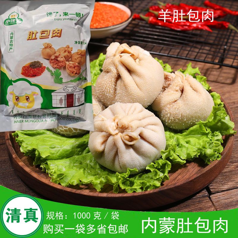 内蒙古小馋羊清真羊肚包肉2斤装吃播美食抖音快手恩科同款包邮