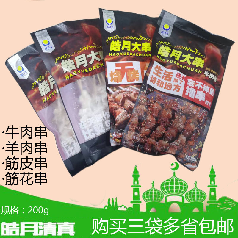 皓月大串200g清真牛肉串羊肉串筋皮串筋花串东北烧烤撸串三袋包邮